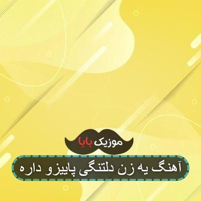 آهنگ یه زن دلتنگی پاییزو داره