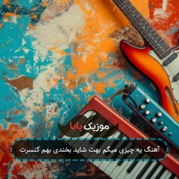 آهنگ یه چیزی میگم بهت شاید بخندی بهم کنسرت