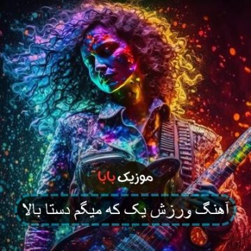 آهنگ ورزش یک که میگم دستا بالا