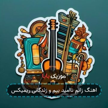 اهنگ زانم ناامید بیم و زندگانی ریمیکس