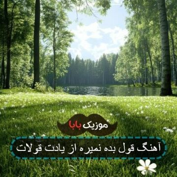 آهنگ قول بده نمیره از یادت قولات