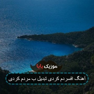 آهنگ افسردم کردی تبدیل ب مردم کردی آهنگ افسردم کردی تبدیل ب مردم کردی