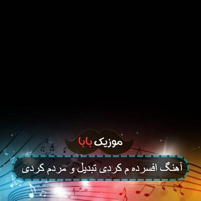 آهنگ افسرده م کردی تبدیل و مردم کردی آهنگ افسرده م کردی تبدیل و مردم کردی