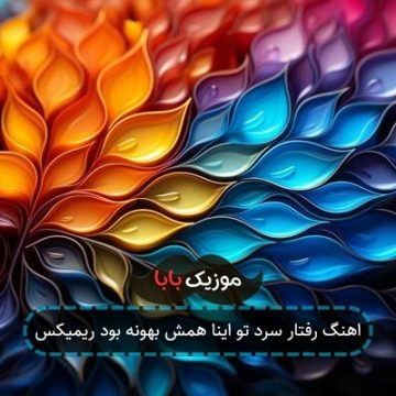 اهنگ رفتار سرد تو اینا همش بهونه بود ریمیکس اهنگ رفتار سرد تو اینا همش بهونه بود ریمیکس