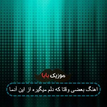 اهنگ بعضی وقتا که دلم میگیره از این آدما