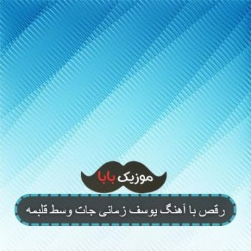 اهنگ جات وسط قلبمه طبیعی نیست ریمیکس