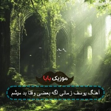 آهنگ یوسف زمانی اگه بعضی وقتا بد میشم