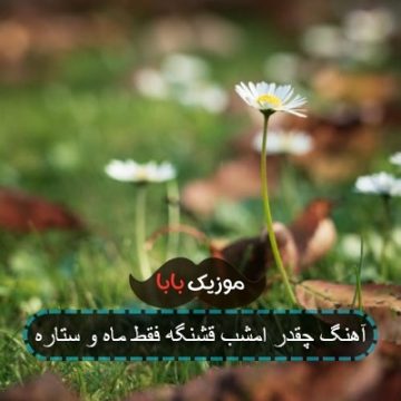 آهنگ چقدر امشب قشنگه فقط ماه و ستاره