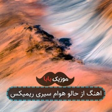 اهنگ از حالو هوام سیری ریمیکس اهنگ از حالو هوام سیری ریمیکس
