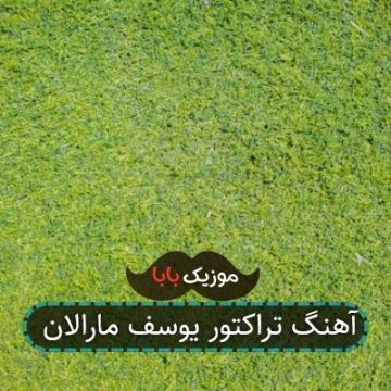 آهنگ تراکتور یوسف مارالان