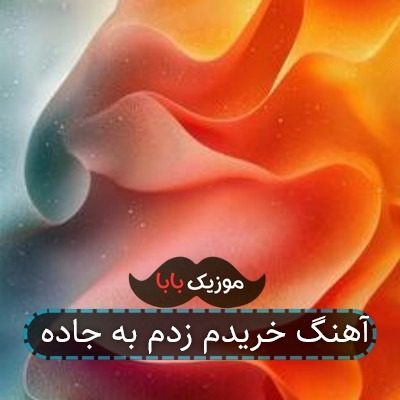 آهنگ خریدم زدم به جاده آهنگ خریدم زدم به جاده