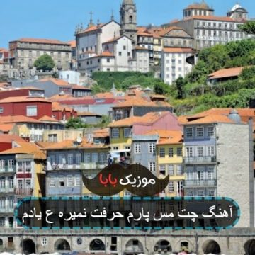 آهنگ حرفت نمیره یادم زل زدی تو چشام