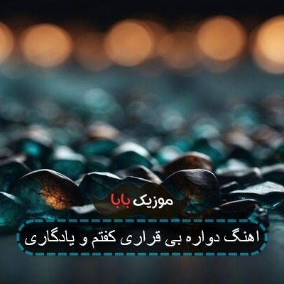 آهنگ علی احمدیانی دواره بی قراری