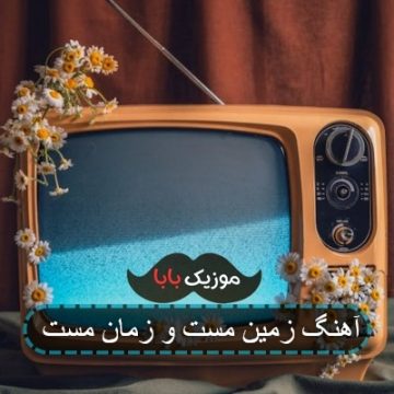 آهنگ زمین مست و زمان مست