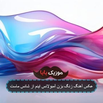 عکس آهنگ زنگ بزن آمبولانس اینم از شانس ماست