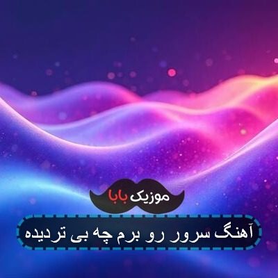 آهنگ سرور رو برم چه بی تردیده آهنگ سرور رو برم چه بی تردیده