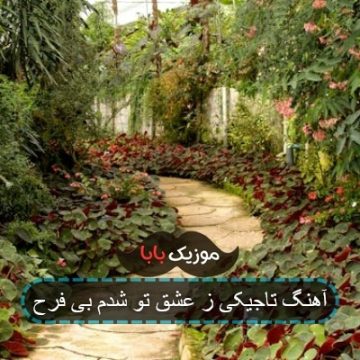 آهنگ تاجیکی ز عشق تو شدم بی فرح