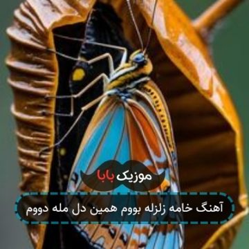 آهنگ خامه زلزله بووم همین دل مله دووم