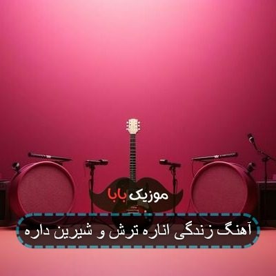 آهنگ زندگی اناره ترش و شیرین داره