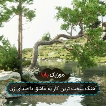 آهنگ سخت ترین کار یه عاشق با صدای زن آهنگ سخت ترین کار یه عاشق با صدای زن