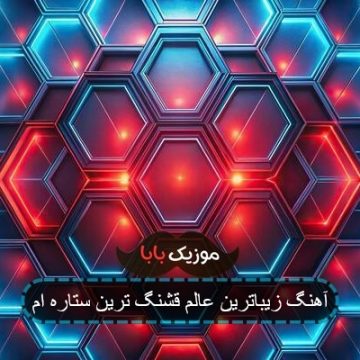 آهنگ زیباترین عالم قشنگ ترین ستاره ام