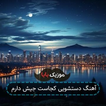 آهنگ دستشویی کجاست جیش دارم