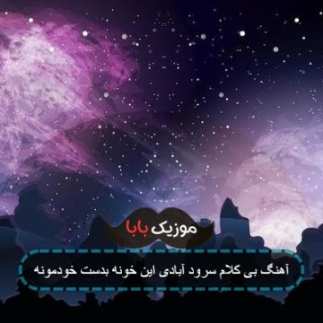 آهنگ بی کلام سرود آبادی این خونه بدست خودمونه