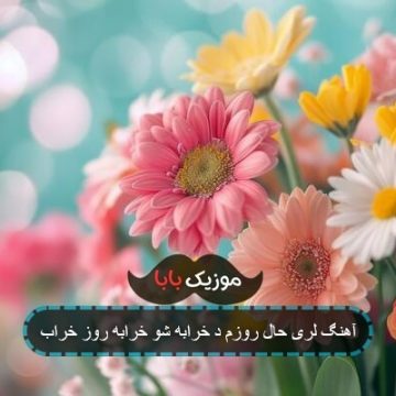 آهنگ لری حال روزم د خرابه شو خرابه روز خراب