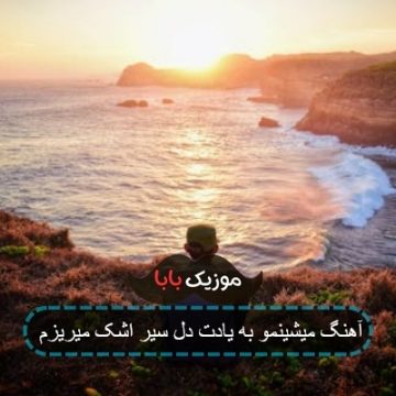 آهنگ میشینم به یادت دل سیر اشک میریزم