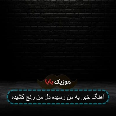 آهنگ خبر به من رسیده دل من رنج کشیده آهنگ خبر به من رسیده دل من رنج کشیده