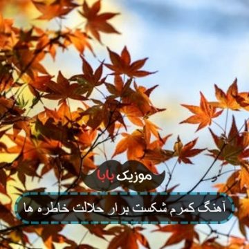 آهنگ کمرم شکست برار حلالت خاطره ها
