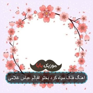 اهنگ فلک سیاه کرد بختو اقبالم عباس غلامی اهنگ فلک سیاه کرد بختو اقبالم عباس غلامی