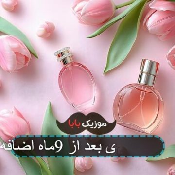اهنگ بعد نه ماه اضافه خدمتکم تمام بی اهنگ بعد نه ماه اضافه خدمتکم تمام بی