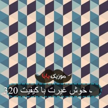 اهنگ خوش غیرت عبدی سعیدی نیا اهنگ خوش غیرت عبدی سعیدی نیا
