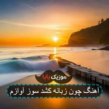 آهنگ چون زبانه کشد سوز آوازم