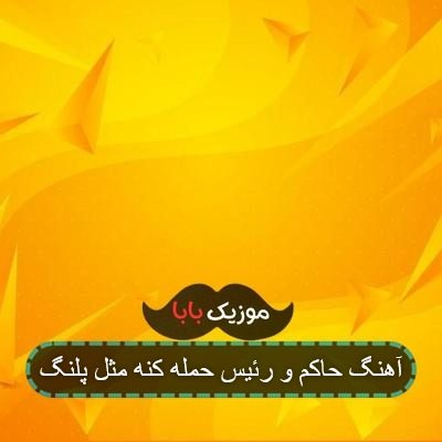 آهنگ حاکم و رئیس حمله کنه مثل پلنگ