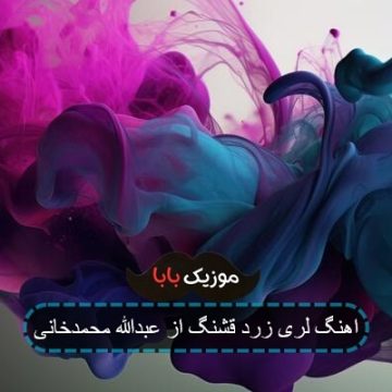 اهنگ لری زرد قشنگ از عبدالله محمدخانی اهنگ لری زرد قشنگ از عبدالله محمدخانی