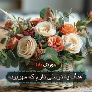 آهنگ یه دوستی دارم که مهربونه