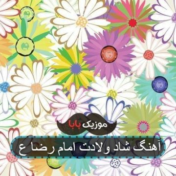آهنگ شاد ولادت امام رضا ع