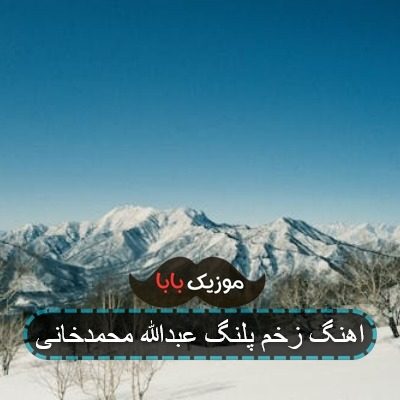 اهنگ زخم پلنگ عبدالله محمدخانی اهنگ زخم پلنگ عبدالله محمدخانی