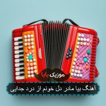 آهنگ بیا مادر دل خونم از درد جدایی
