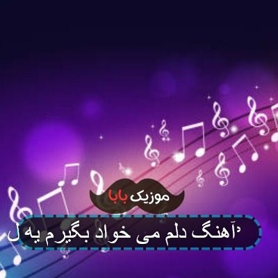 آهنگ دلم می خواد بگیرم یه ل***