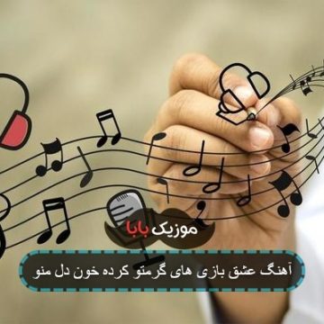 آهنگ عشق بازی های گرمتو کرده خون دل منو آهنگ عشق بازی های گرمتو کرده خون دل منو