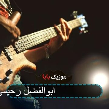 اهنگ 0 تا 100 ابوالفضل رحیمی