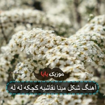 آهنگ شکل مینا نقاشیه کچکه له له آهنگ شکل مینا نقاشیه کچکه له له