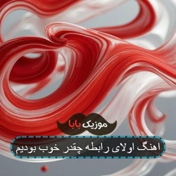 اهنگ اولای رابطه چقدر خوب بودیم اهنگ اولای رابطه چقدر خوب بودیم