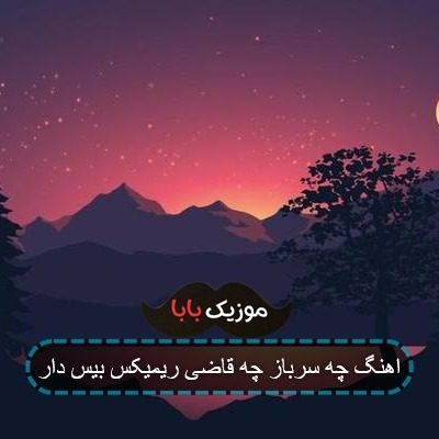اهنگ چه سرباز چه قاضی ریمیکس بیس دار اهنگ چه سرباز چه قاضی ریمیکس بیس دار