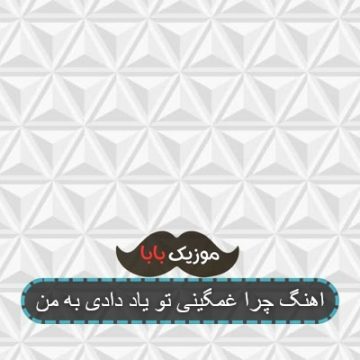 اهنگ چرا غمگینی تو یاد دادی به من