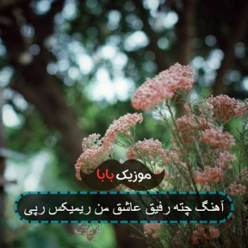آهنگ چته رفیق عاشق من ریمیکس رپی