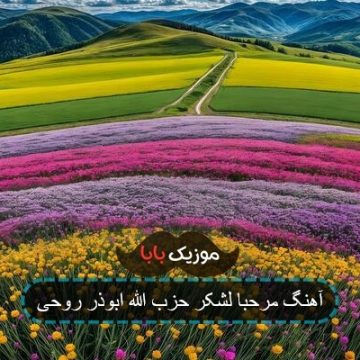 آهنگ مرحبا لشکر حزب الله ابوذر روحی آهنگ مرحبا لشکر حزب الله ابوذر روحی